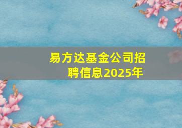 易方达基金公司招聘信息2025年