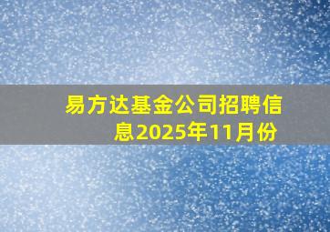 易方达基金公司招聘信息2025年11月份