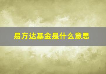 易方达基金是什么意思