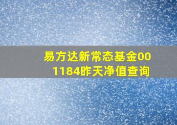 易方达新常态基金001184昨天净值查询