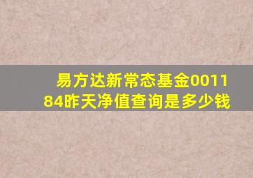 易方达新常态基金001184昨天净值查询是多少钱