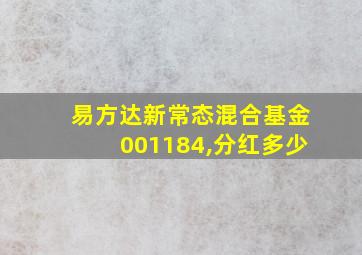 易方达新常态混合基金001184,分红多少