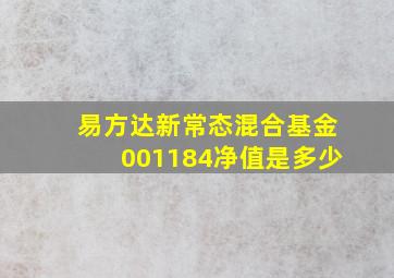 易方达新常态混合基金001184净值是多少