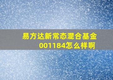 易方达新常态混合基金001184怎么样啊