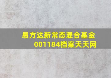 易方达新常态混合基金001184档案天天网