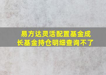 易方达灵活配置基金成长基金持仓明细查询不了