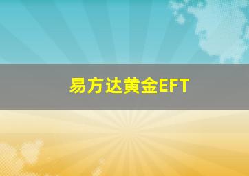 易方达黄金EFT