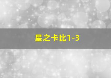 星之卡比1-3