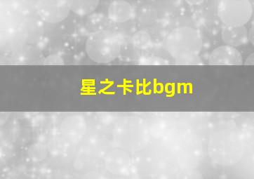 星之卡比bgm