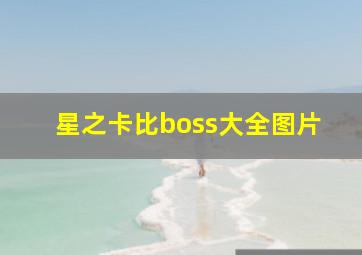 星之卡比boss大全图片