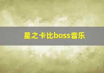 星之卡比boss音乐