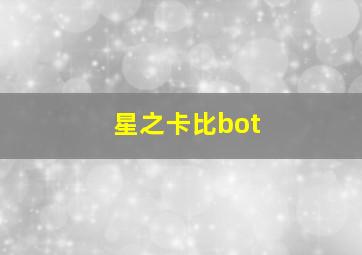 星之卡比bot