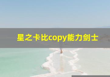 星之卡比copy能力剑士