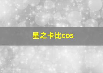 星之卡比cos