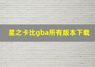 星之卡比gba所有版本下载