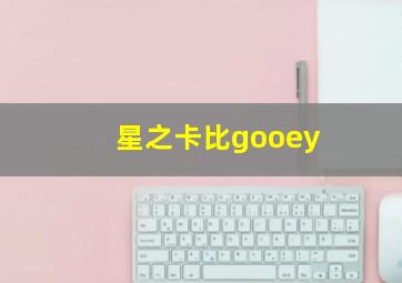 星之卡比gooey