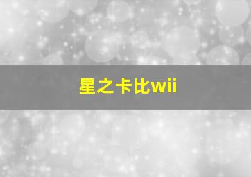 星之卡比wii