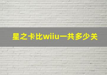 星之卡比wiiu一共多少关