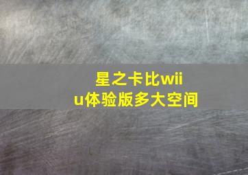 星之卡比wiiu体验版多大空间