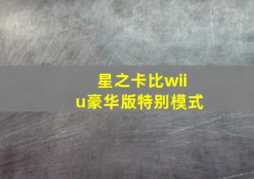 星之卡比wiiu豪华版特别模式