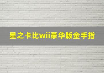 星之卡比wii豪华版金手指