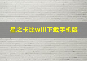 星之卡比will下载手机版