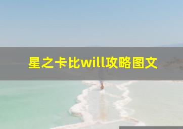 星之卡比will攻略图文