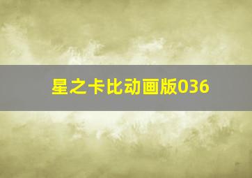 星之卡比动画版036