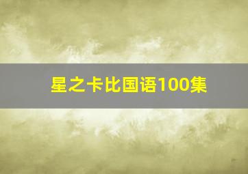 星之卡比国语100集