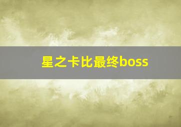 星之卡比最终boss