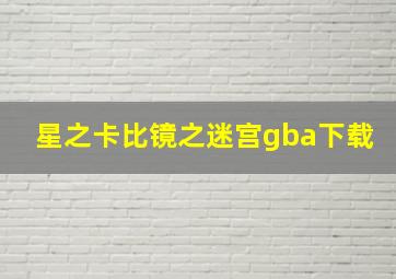 星之卡比镜之迷宫gba下载