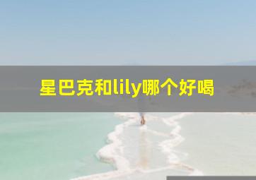 星巴克和lily哪个好喝