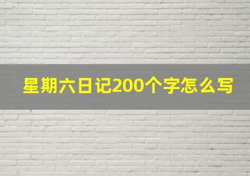 星期六日记200个字怎么写