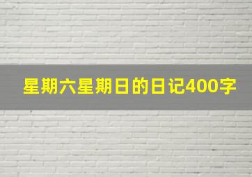 星期六星期日的日记400字