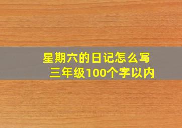 星期六的日记怎么写三年级100个字以内