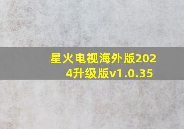 星火电视海外版2024升级版v1.0.35