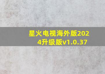 星火电视海外版2024升级版v1.0.37