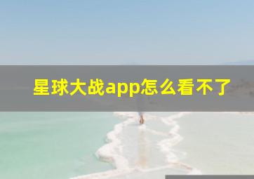 星球大战app怎么看不了