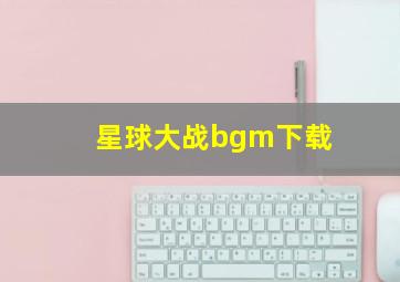 星球大战bgm下载