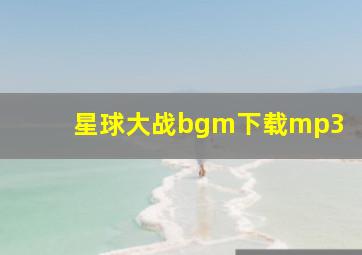 星球大战bgm下载mp3