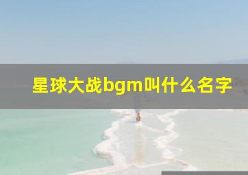 星球大战bgm叫什么名字