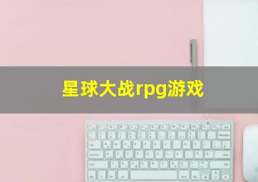 星球大战rpg游戏