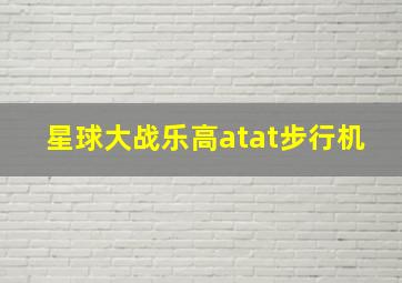 星球大战乐高atat步行机