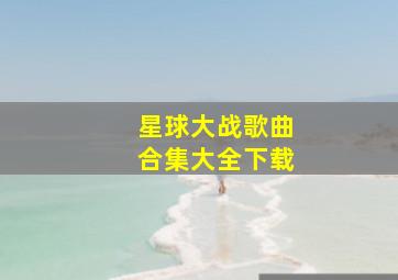 星球大战歌曲合集大全下载