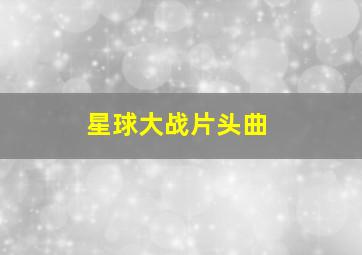 星球大战片头曲