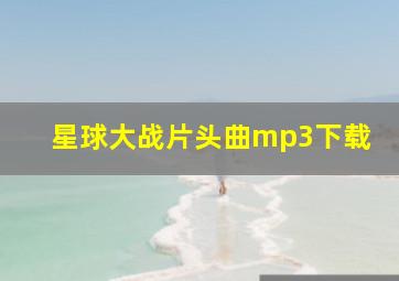 星球大战片头曲mp3下载