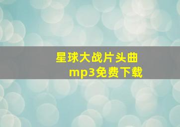 星球大战片头曲mp3免费下载