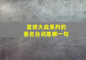 星球大战系列的著名台词是哪一句