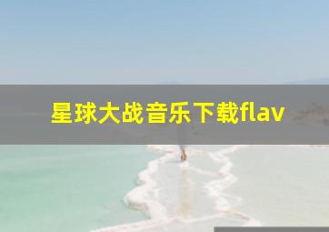 星球大战音乐下载flav