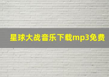 星球大战音乐下载mp3免费